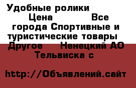 Удобные ролики “Salomon“ › Цена ­ 2 000 - Все города Спортивные и туристические товары » Другое   . Ненецкий АО,Тельвиска с.